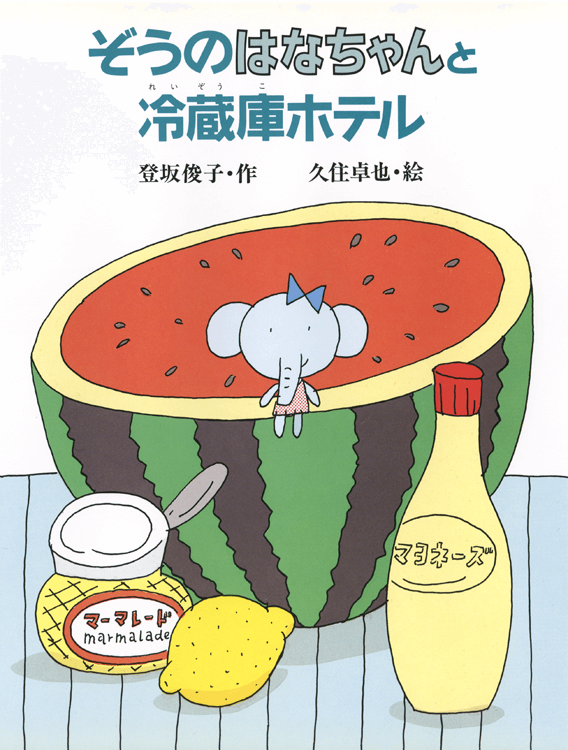 ぞうのはなちゃんと冷蔵庫ホテル