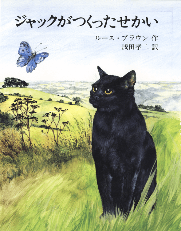 ジャックがつくったせかい