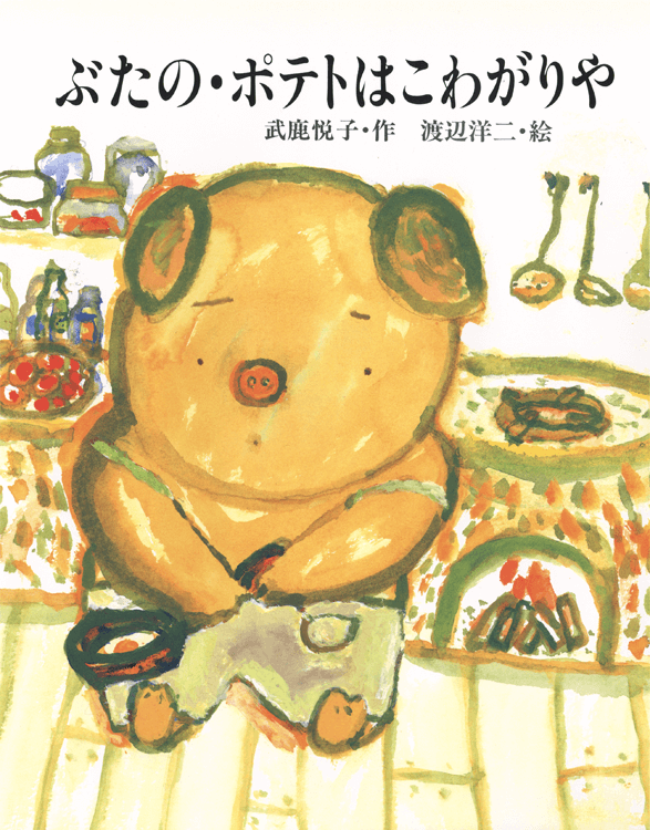 ぶたの・ポテトはこわがりや
