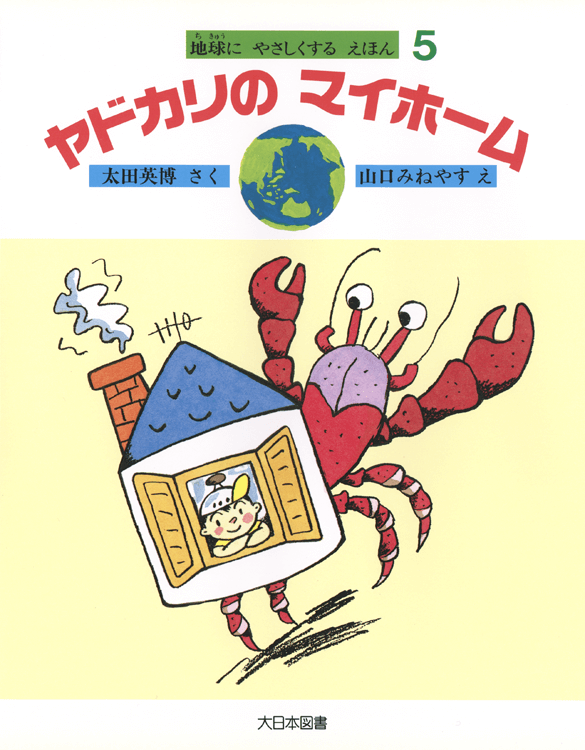 ヤドカリのマイホーム