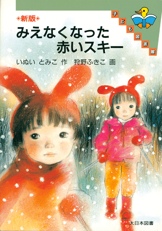 みえなくなった赤いスキー