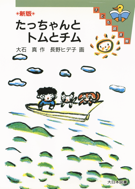 たっちゃんとトムとチム