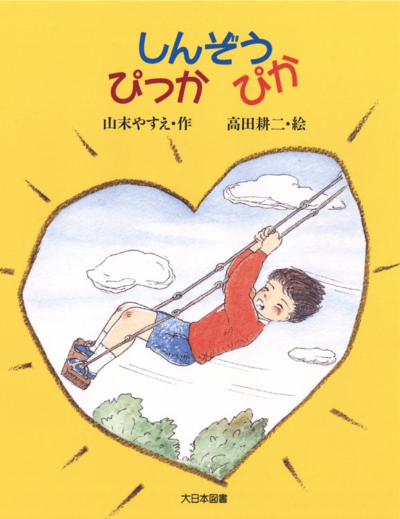 しんぞう ぴっかぴか