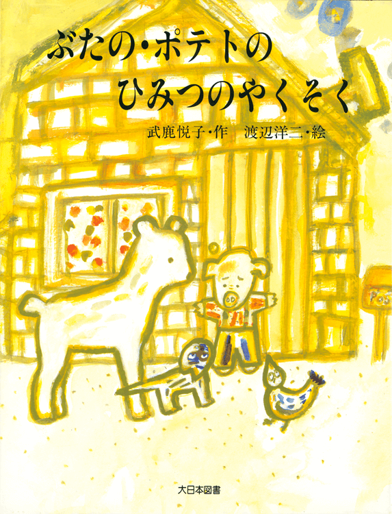 ぶたの・ポテトのひみつのやくそく