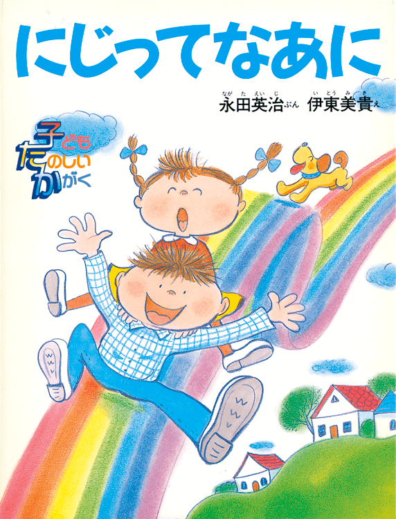 にじってなあに
