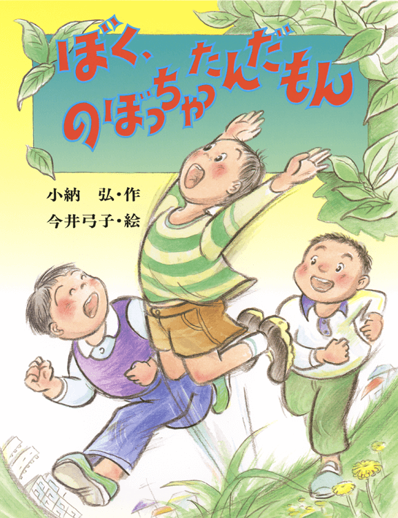 ぼく、のぼっちゃったんだもん