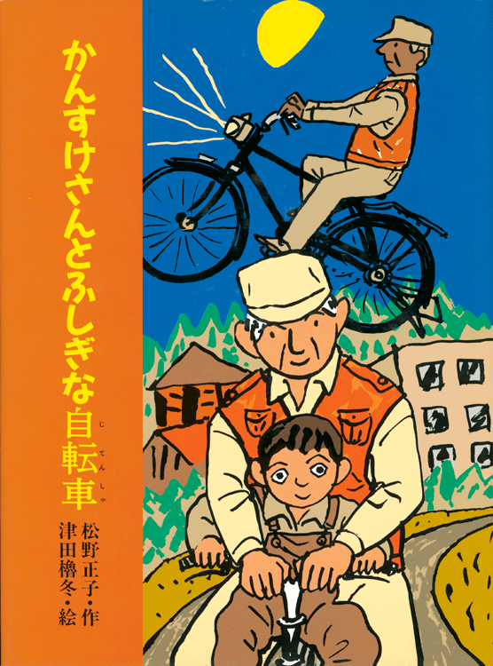 かんすけさんとふしぎな自転車｜大日本図書