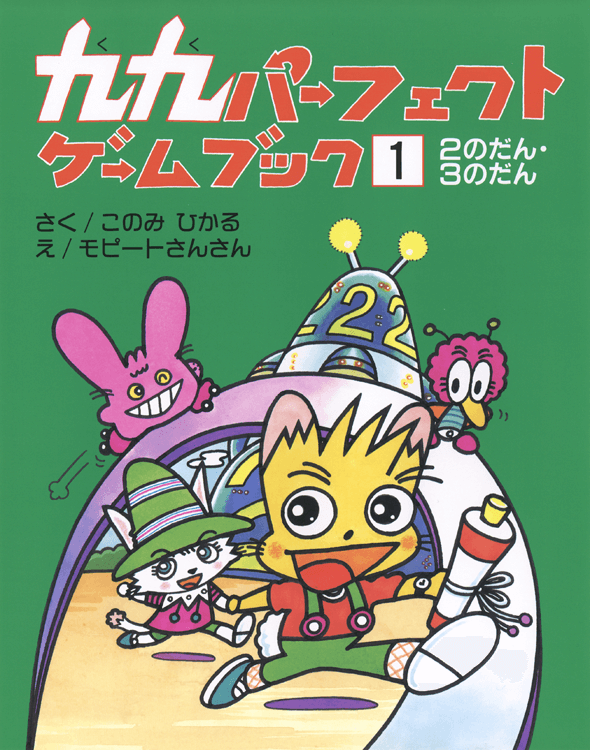 ２のだん・３のだん