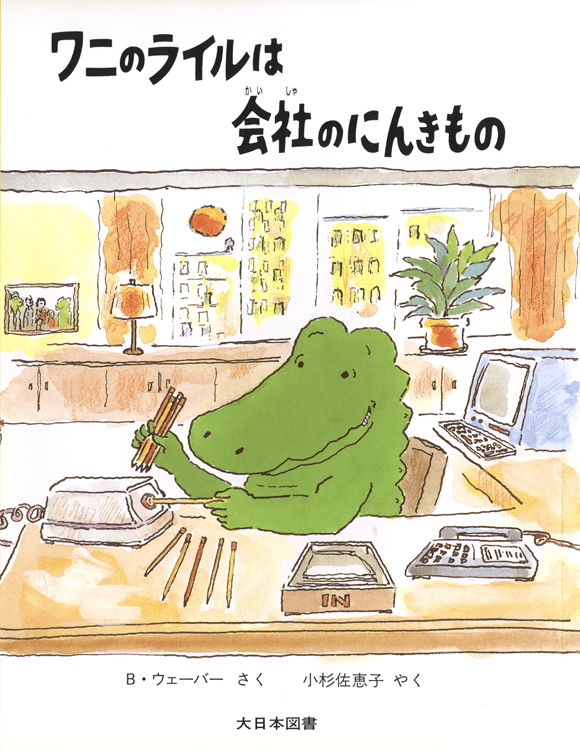 ワニのライルは会社のにんきもの