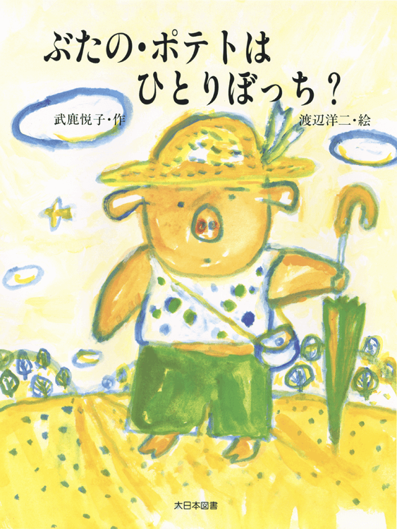 ぶたの・ポテトはひとりぼっち？