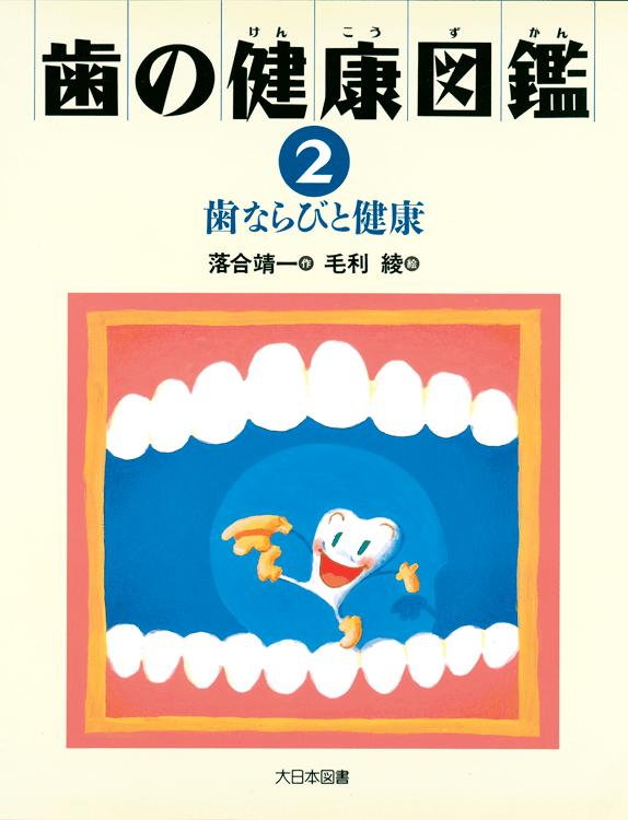 歯ならびと健康