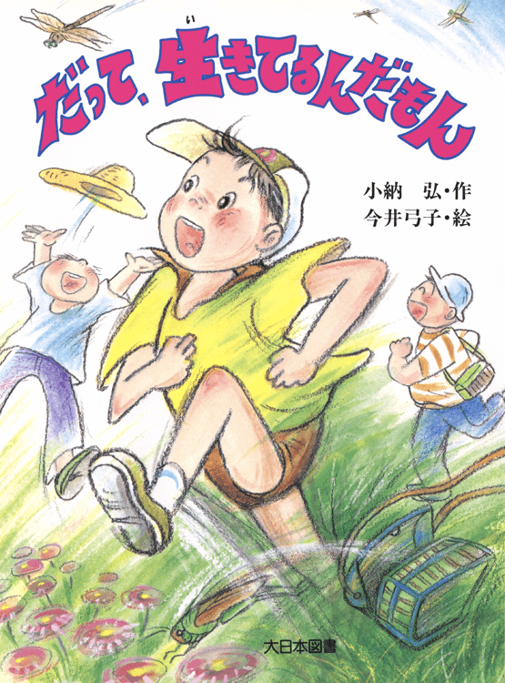 だって、生きてるんだもん