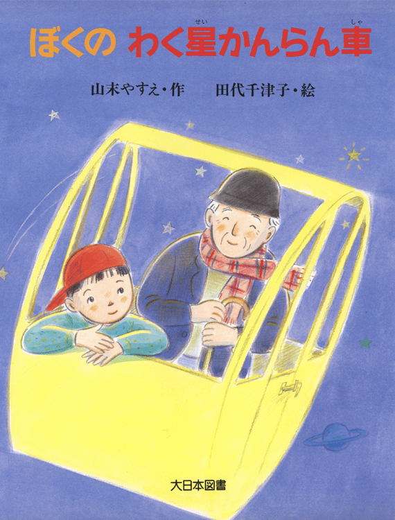 ぼくのわく星かんらん車