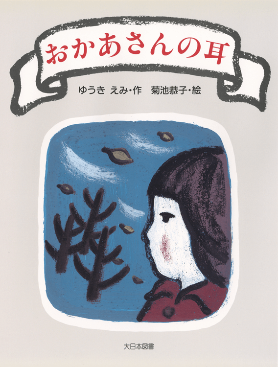 おかあさんの耳
