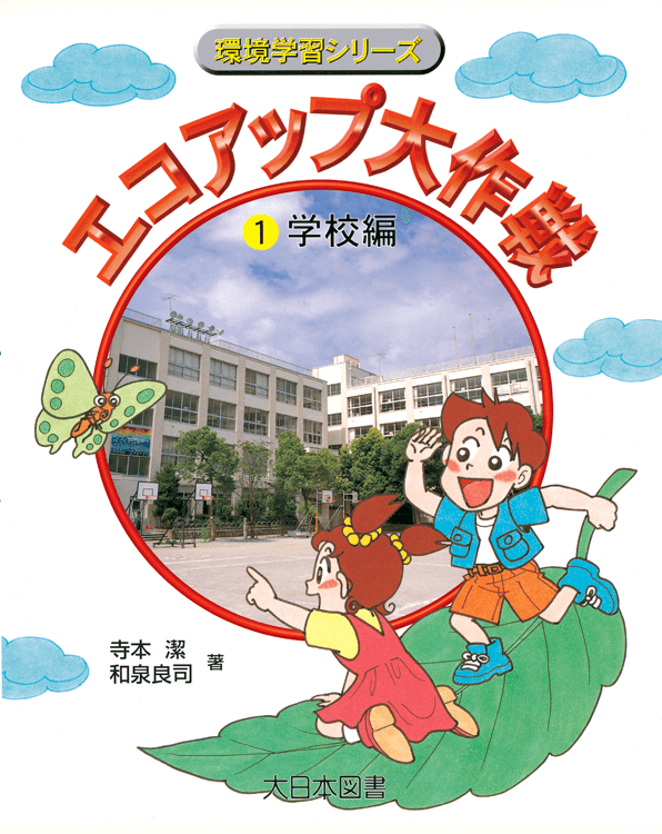 エコアップ大作戦（1）学校編