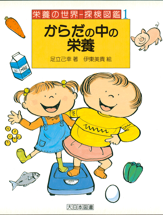 からだの中の栄養