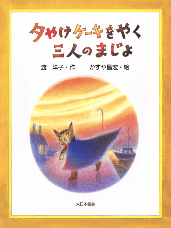 夕やけケーキをやく三人のまじょ