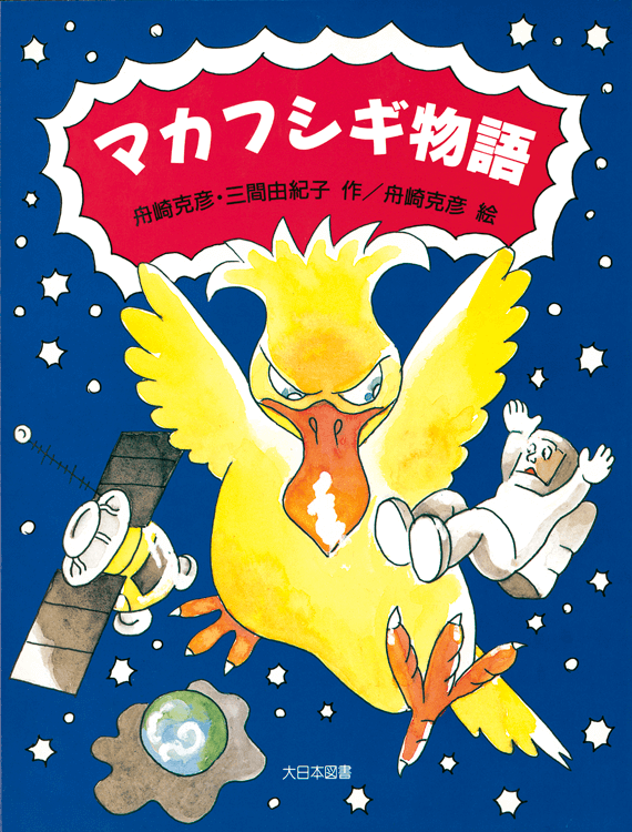 マカフシギ物語