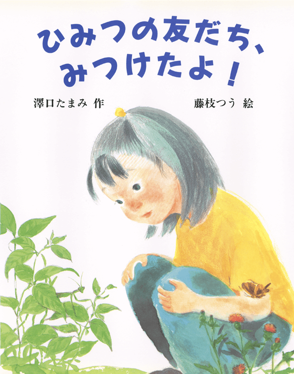 ひみつの友だち、みつけたよ！