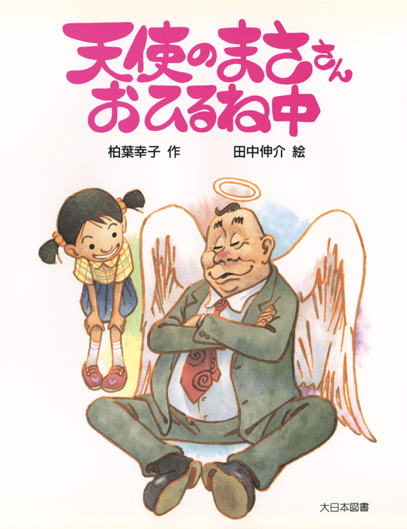 天使のまささんおひるね中