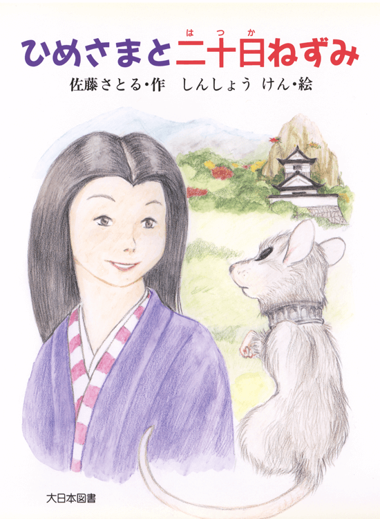 ひめさまと二十日ねずみ
