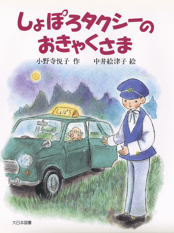 しょぽろタクシーのおきゃくさま