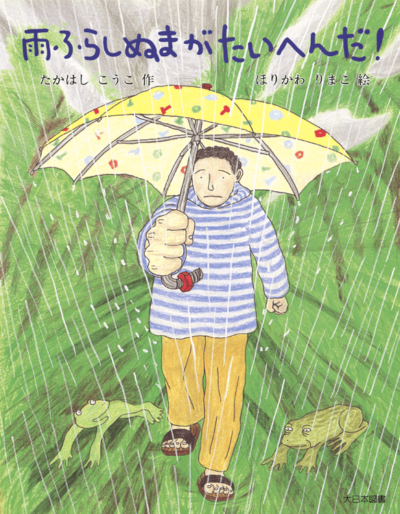 雨ふらしぬまがたいへんだ！