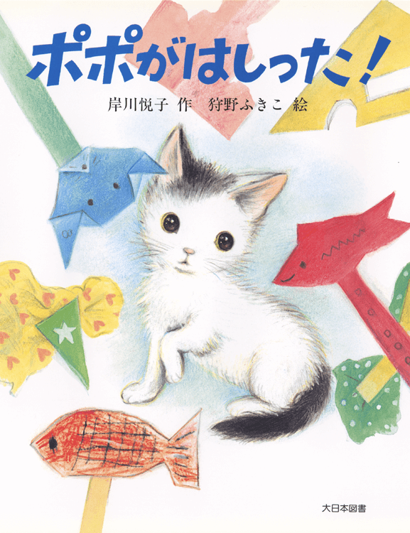 ポポがはしった！