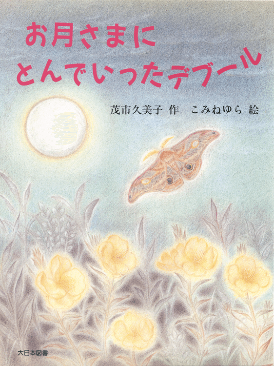 お月さまにとんでいったデブール
