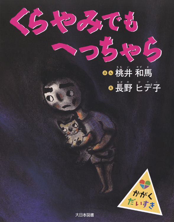 くらやみでもへっちゃら