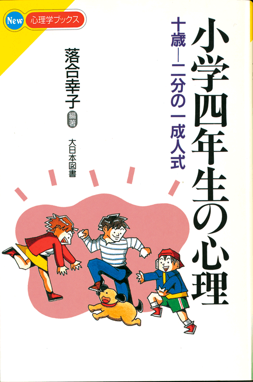 小学四年生の心理