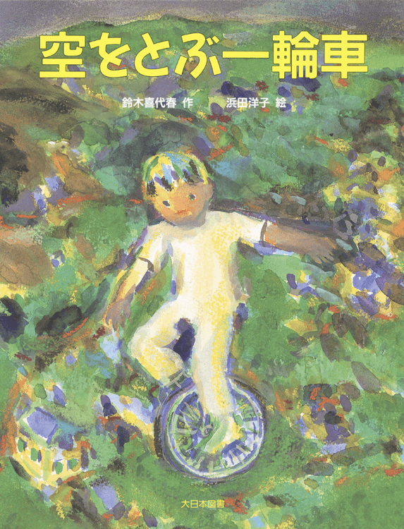空をとぶ一輪車