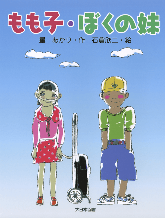 もも子・ぼくの妹
