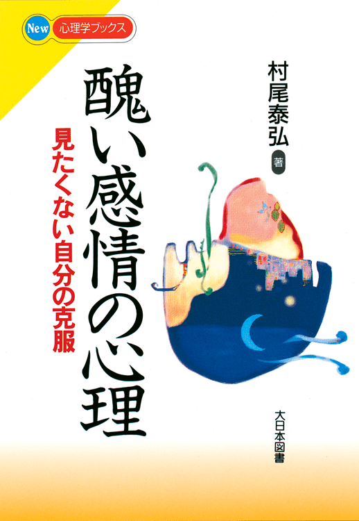 キ醜い感情の心理