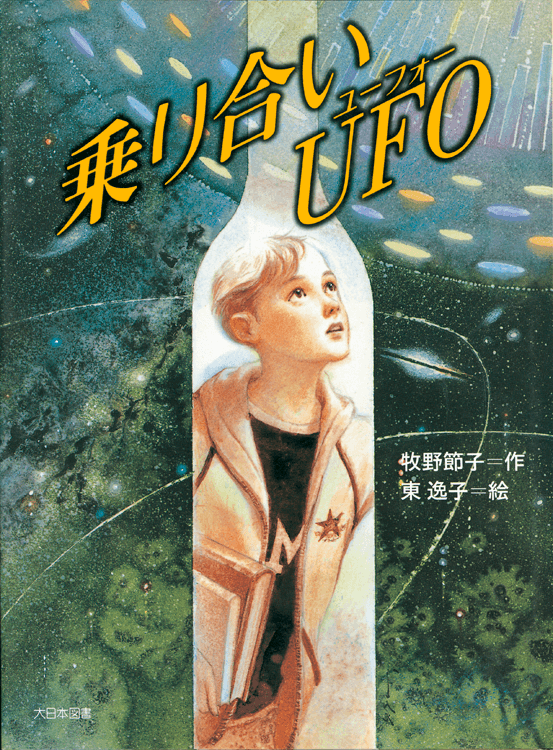 乗り合いUFO