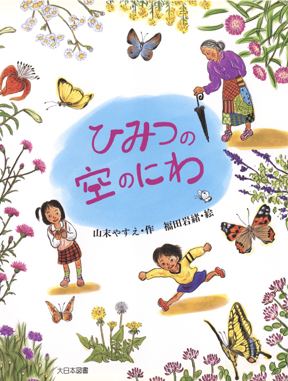 ひみつの空のにわ