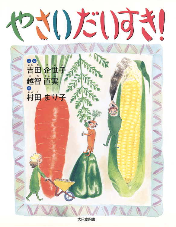 やさい だいすき！