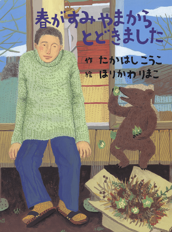 春がすみやまからとどきました