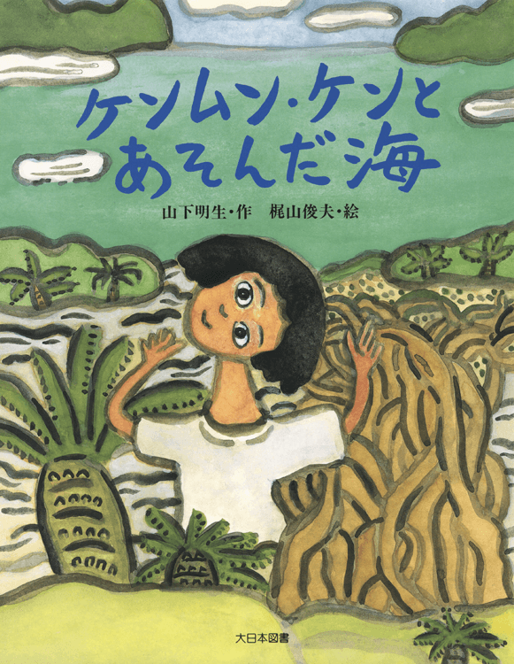 ケンムン・ケンとあそんだ海