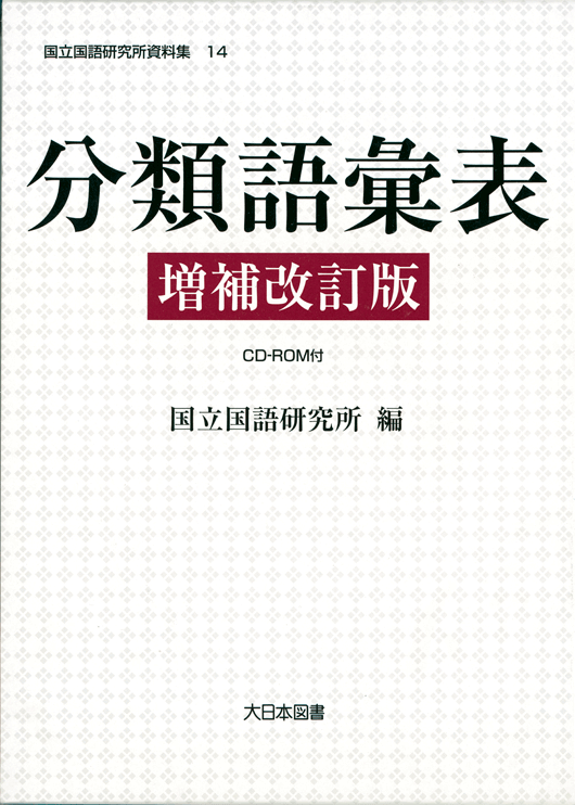 分類語彙表