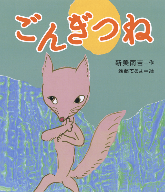 ごんぎつね