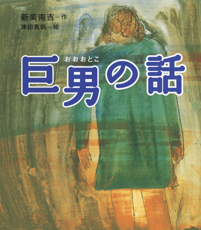 巨男の話