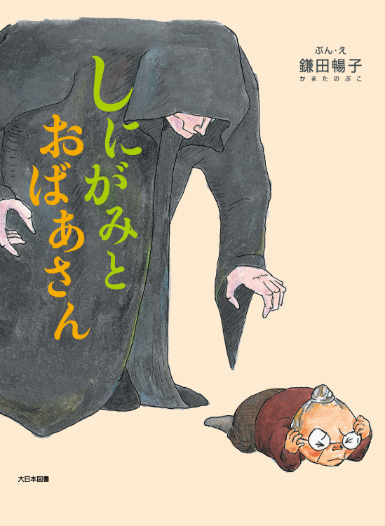 しにがみとおばあさん