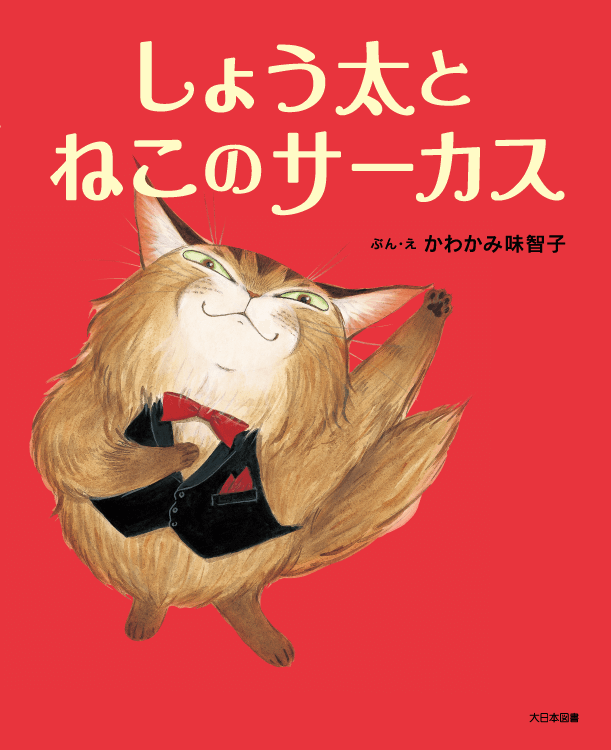 しょう太とねこのサーカス