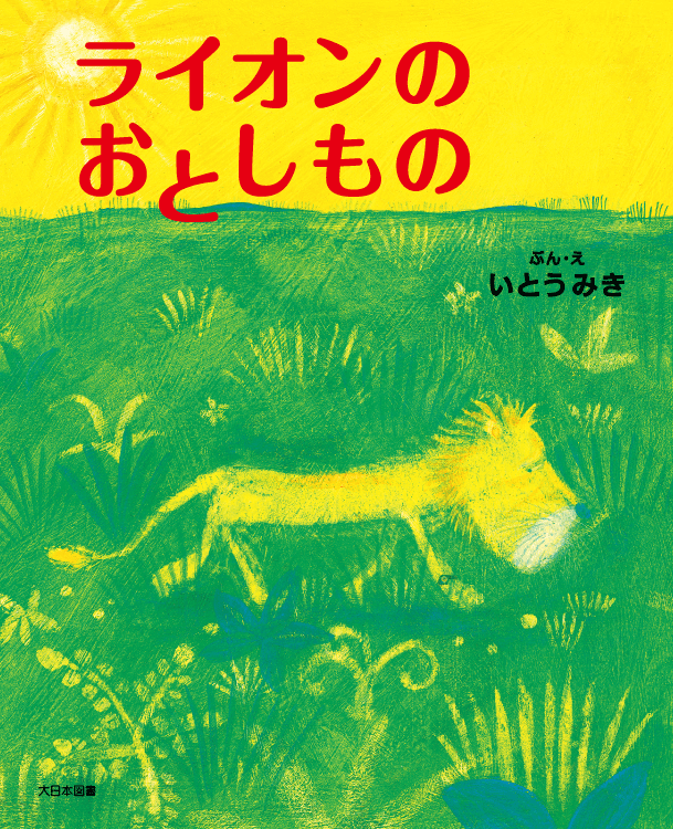 ライオンのおとしもの