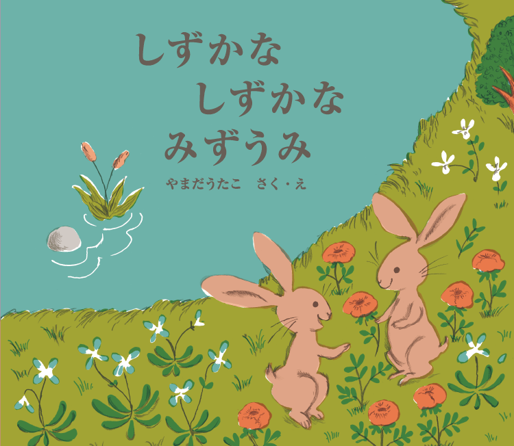 しずかな　しずかな　みずうみ