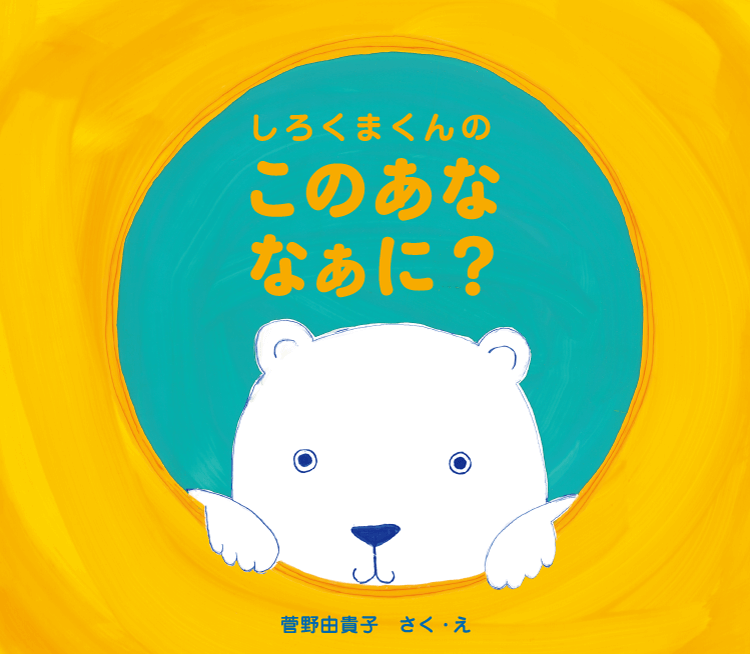 しろくまくんの　このあな　なぁに？