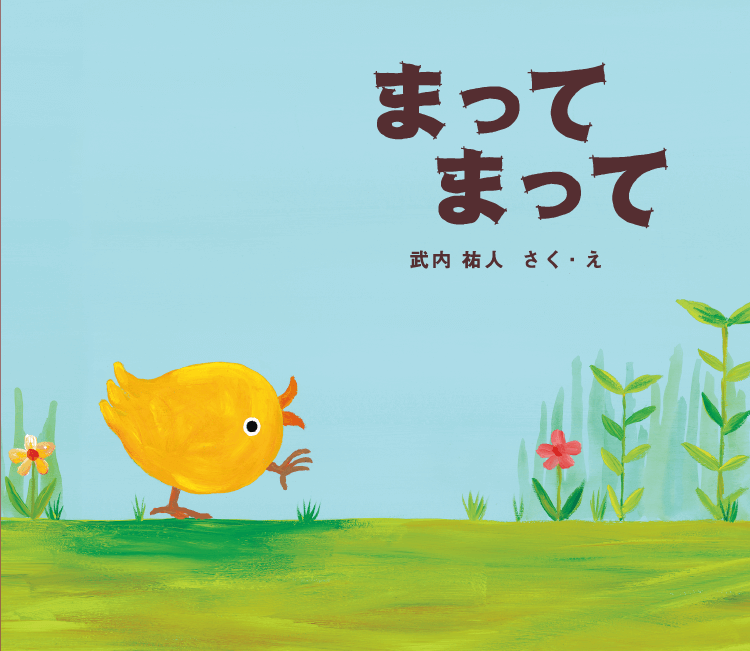 まって　まって