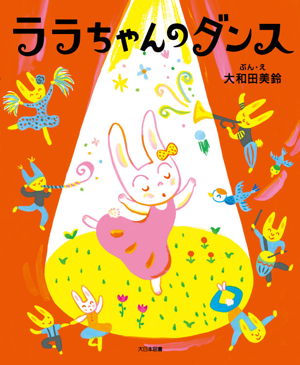 ララちゃんのダンス