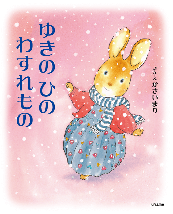 ゆきのひのわすれもの